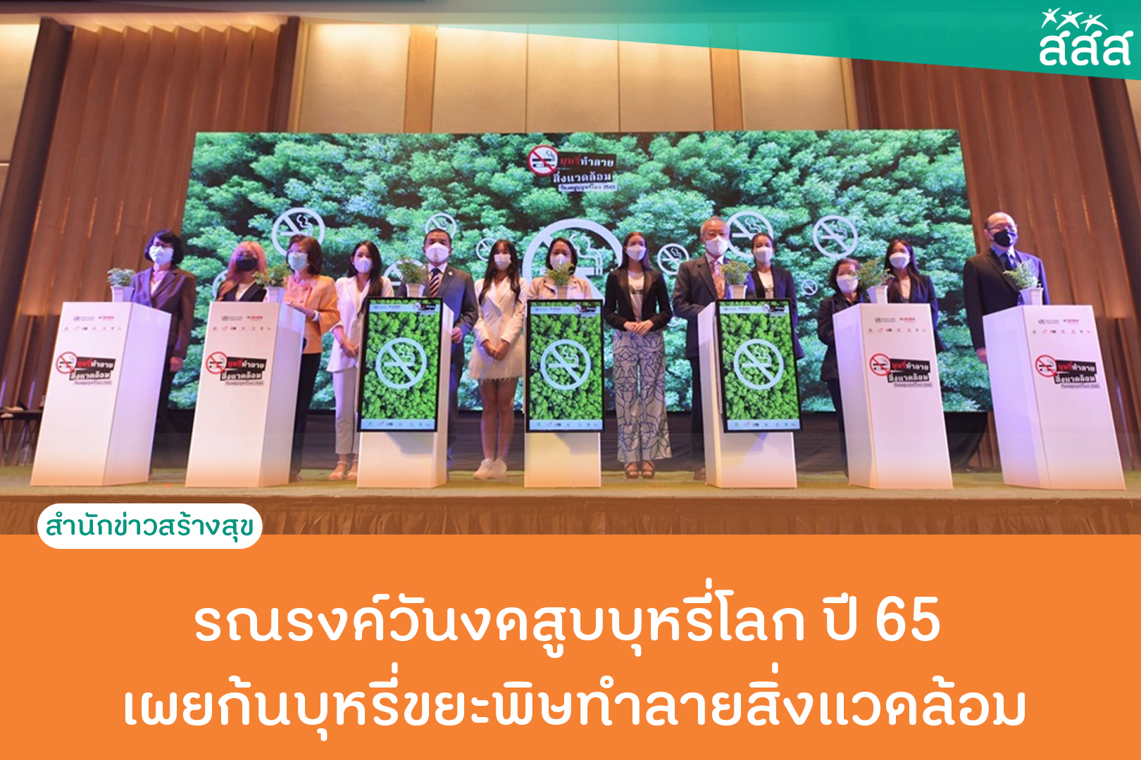 ร่วมรณรงค์วันงดสูบบุหรี่โลก ปี 65 เผยก้นบุหรี่ขยะพิษทำลายสิ่งแวดล้อม thaihealth
