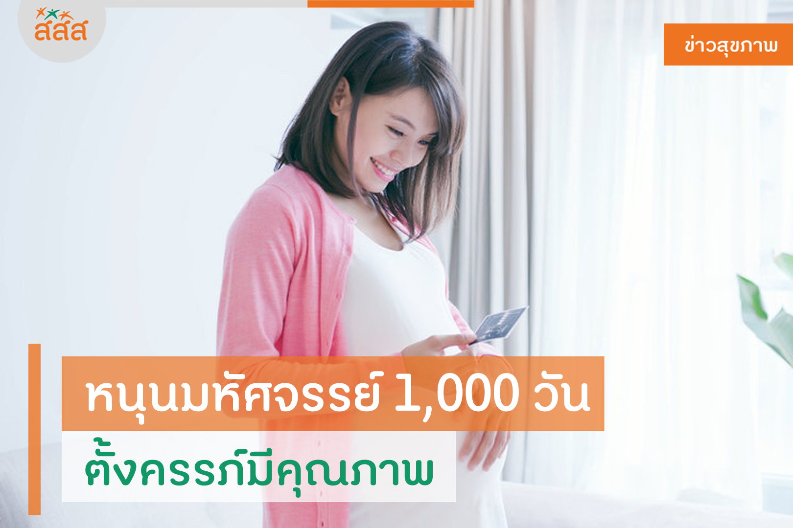 หนุนมหัศจรรย์ 1,000 วัน ตั้งครรภ์มีคุณภาพ thaihealth
