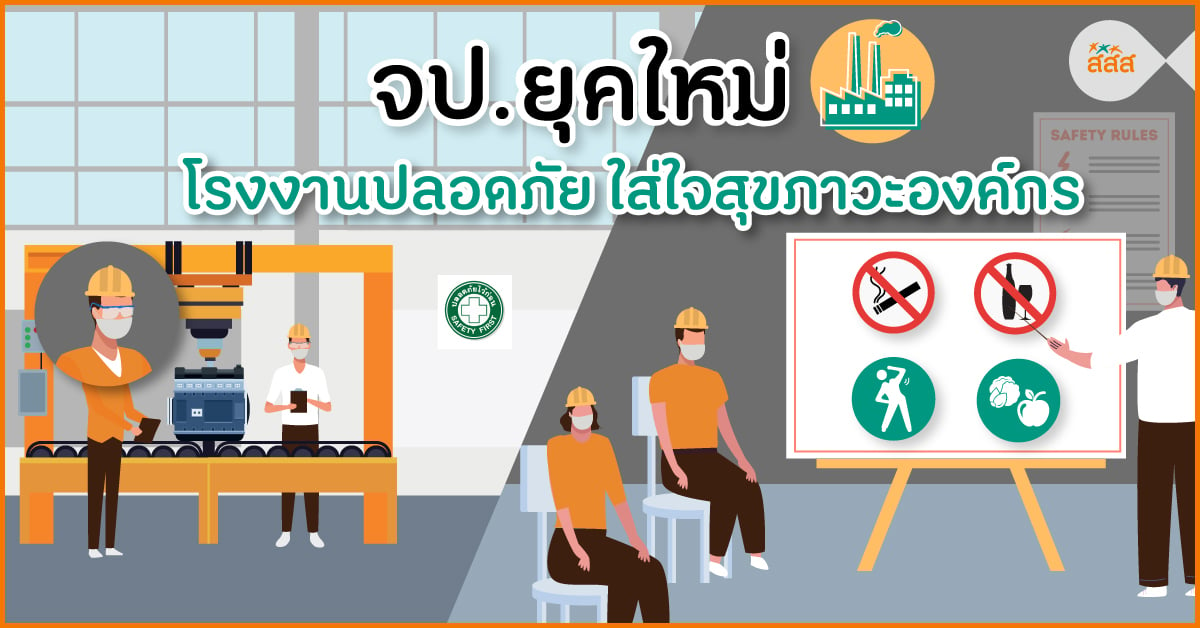 จป. ยุคใหม่ โรงงานปลอดภัย ใส่ใจสุขภาวะองค์กร thaihealth