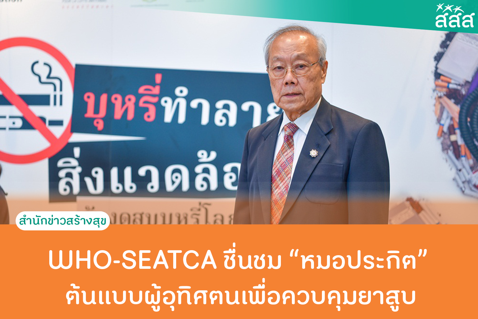 WHO-SEATCA ชื่นชม หมอประกิต ต้นแบบผู้อุทิศตนเพื่อควบคุมยาสูบ thaihealth