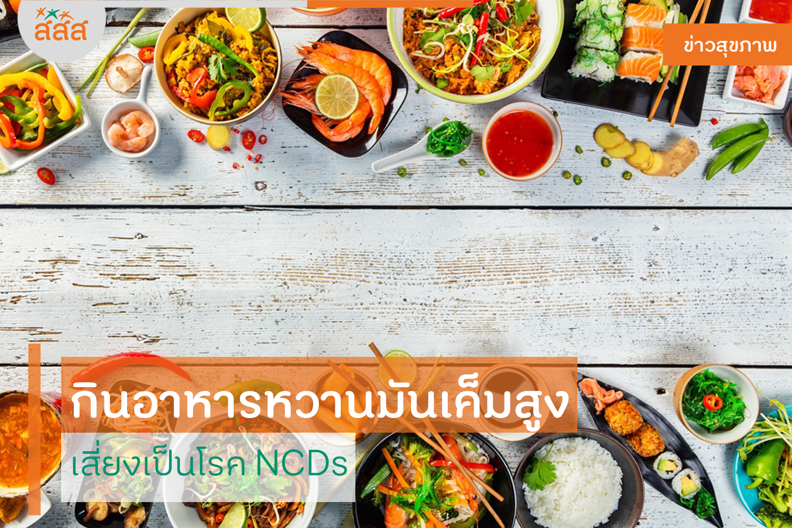 กินอาหารหวานมันเค็มสูง เสี่ยงเป็นโรค NCDs thaihealth