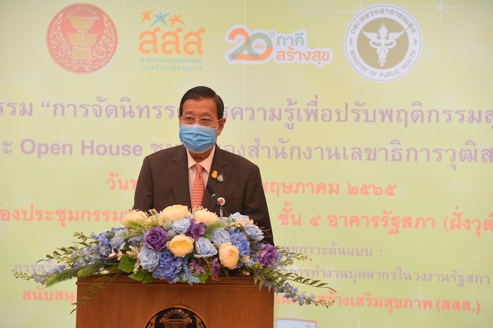เสริมสร้างศักยภาพรัฐสภา สู่ต้นแบบองค์กรสุขภาวะ thaihealth