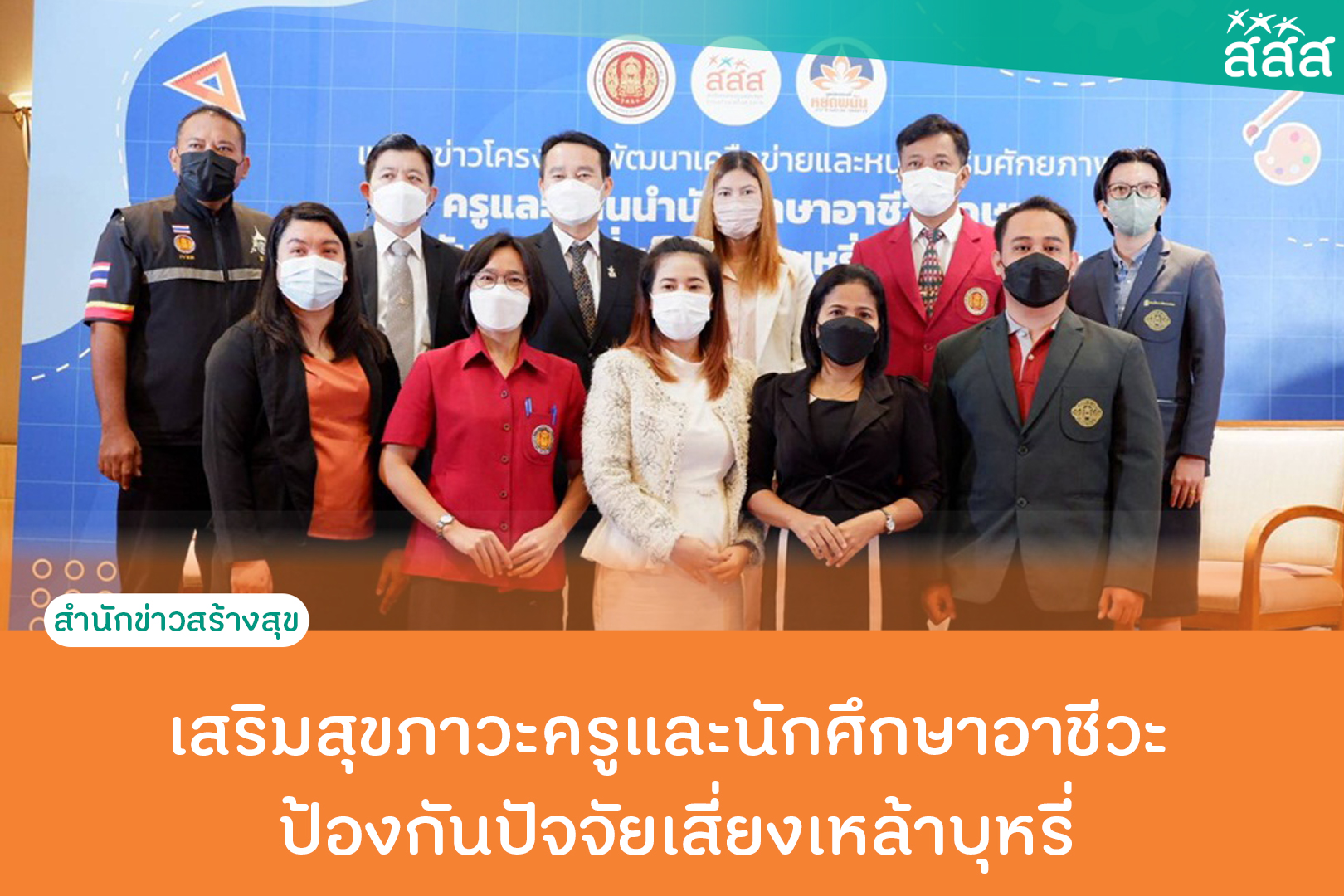 เสริมสุขภาวะครูและนักศึกษาอาชีวะ ป้องกันปัจจัยเสี่ยงเหล้าบุหรี่ thaihealth