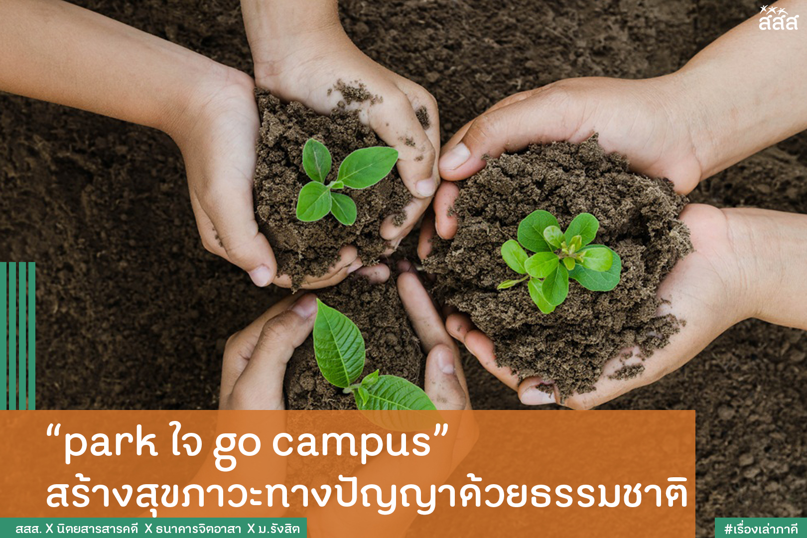 park ใจ go campus สร้างสุขภาวะทางปัญญาด้วยธรรมชาติ thaihealth