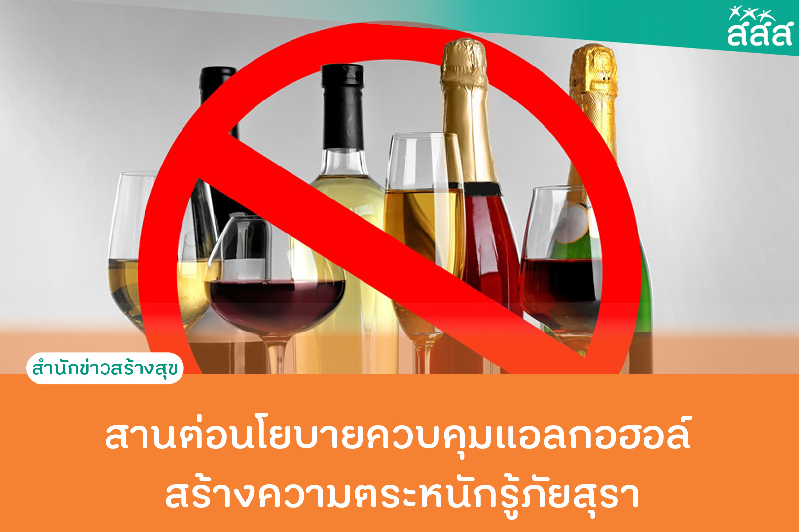 สานต่อนโยบายควบคุมแอลกอฮอล์ สร้างความตระหนักรู้ภัยสุรา thaihealth