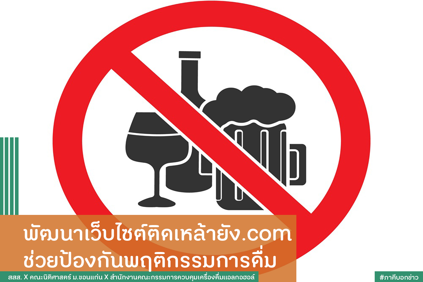 พัฒนาเว็บไซต์ติดเหล้ายัง.com  ช่วยป้องกันพฤติกรรมการดื่ม thaihealth