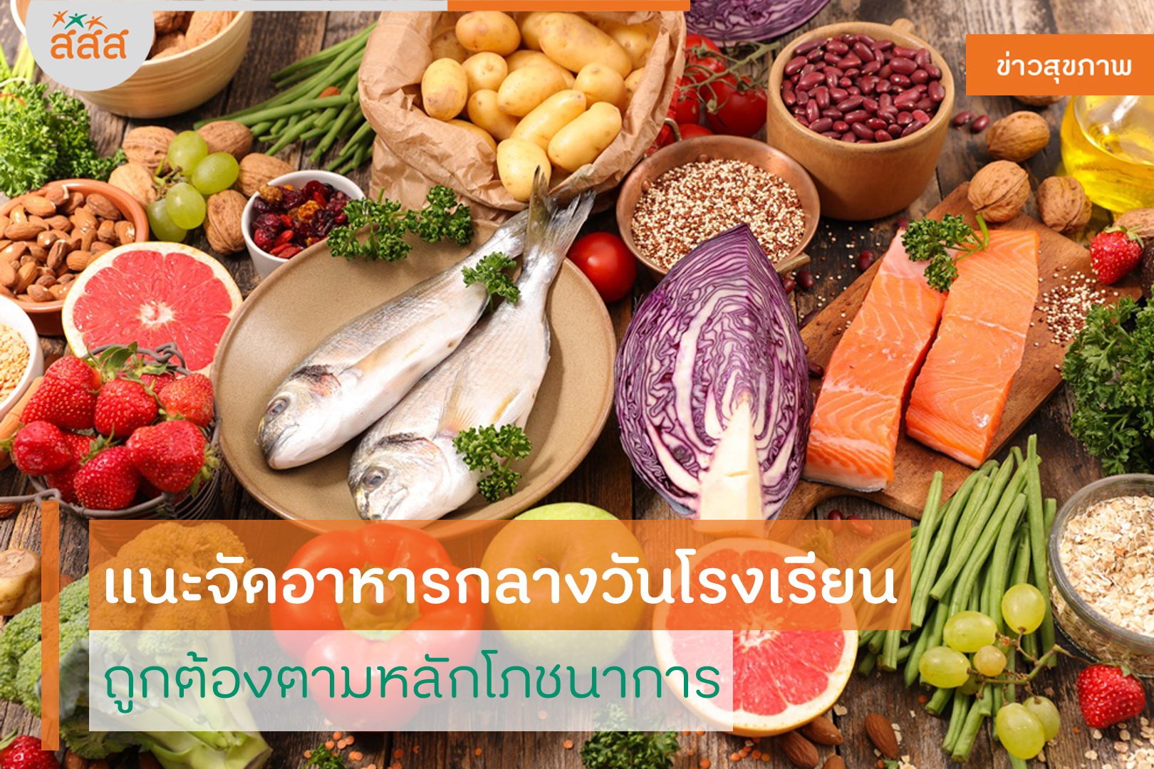 แนะจัดอาหารกลางวันโรงเรียน ถูกต้องตามหลักโภชนาการ thaihealth
