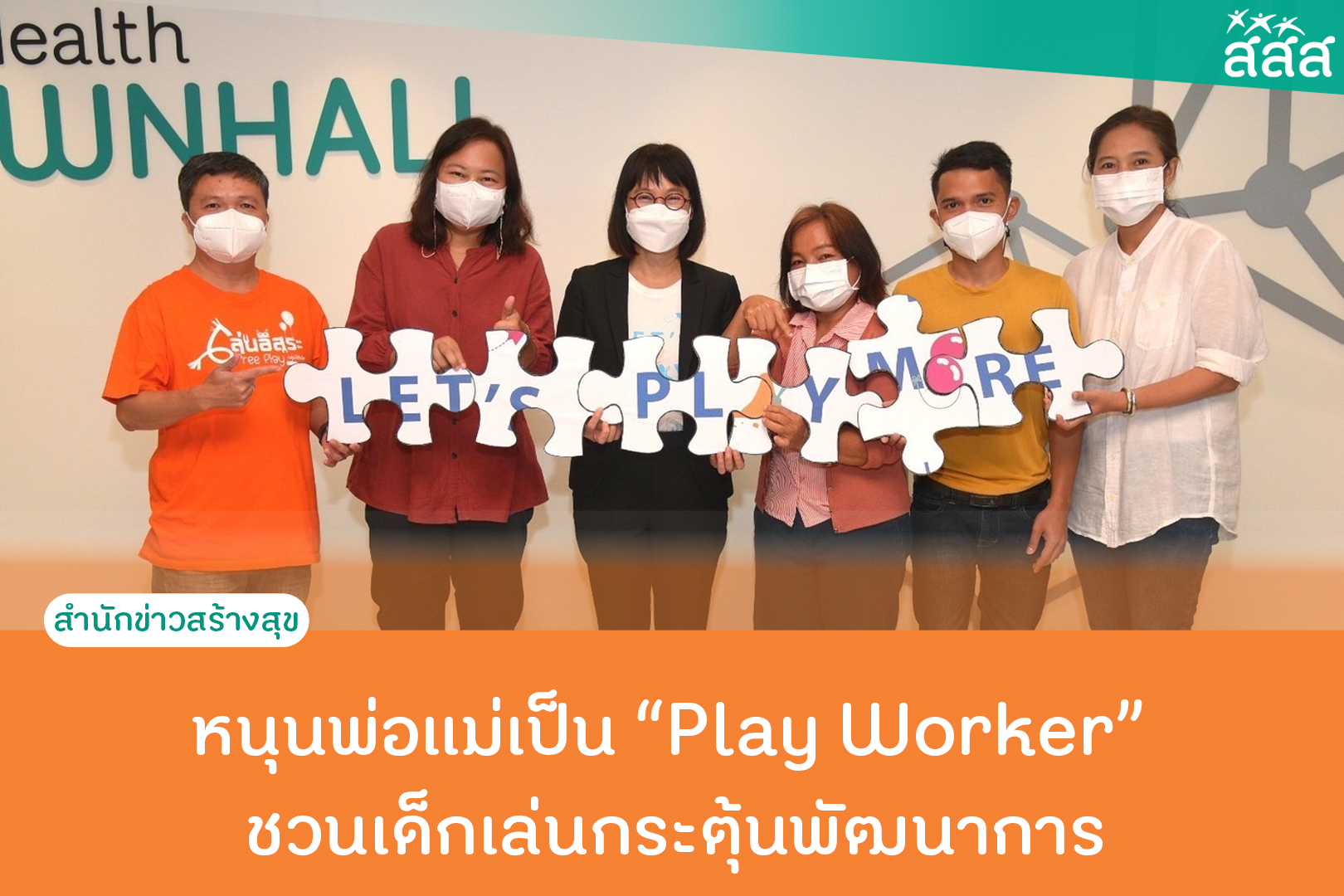 หนุนพ่อแม่เป็น Play Worker ชวนเด็กเล่นกระตุ้นพัฒนาการ thaihealth