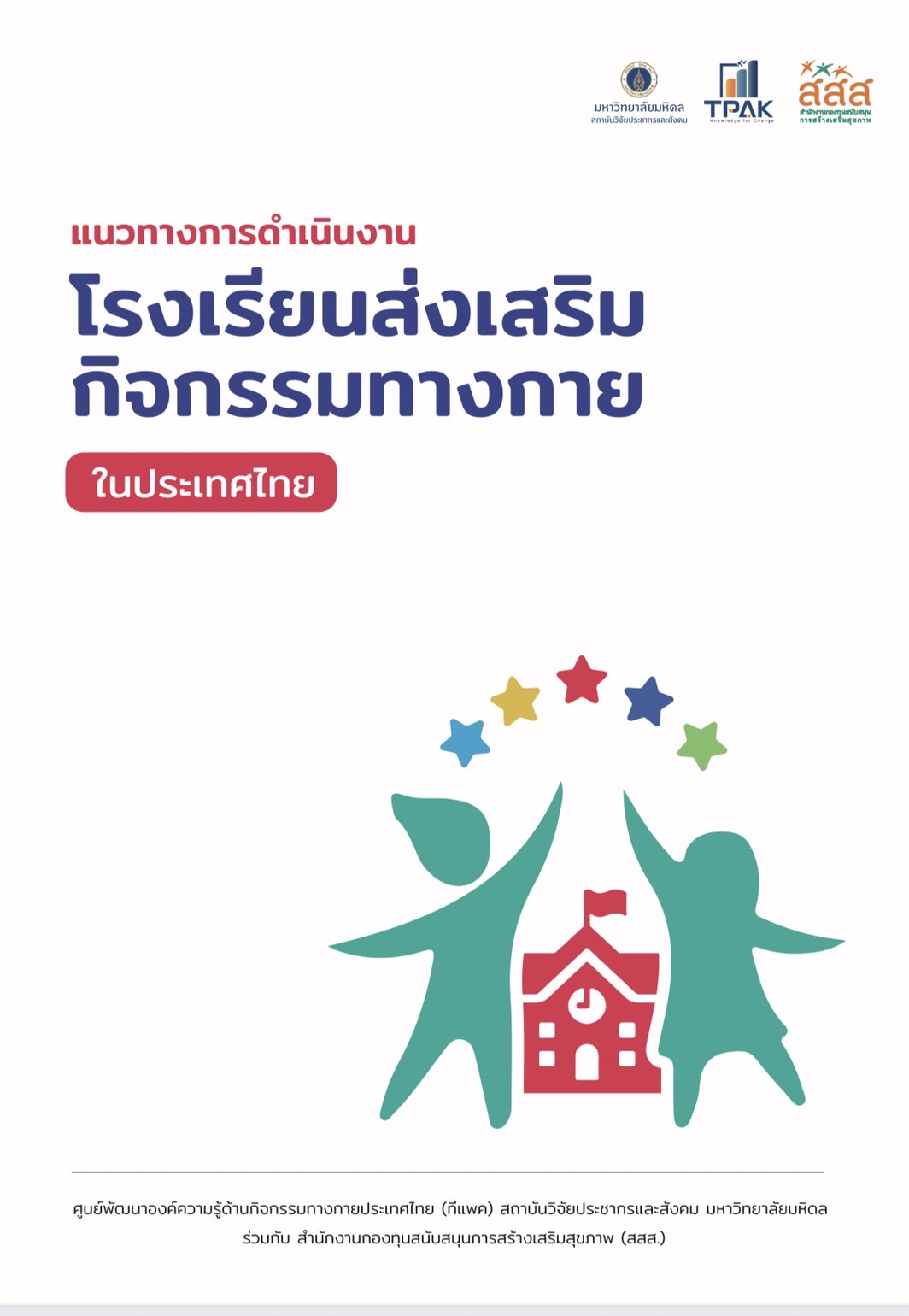 พัฒนาคู่มือ เปิดตัวเว็บไซต์ เพิ่มกิจกรรมทางกายในโรงเรียน thaihealth