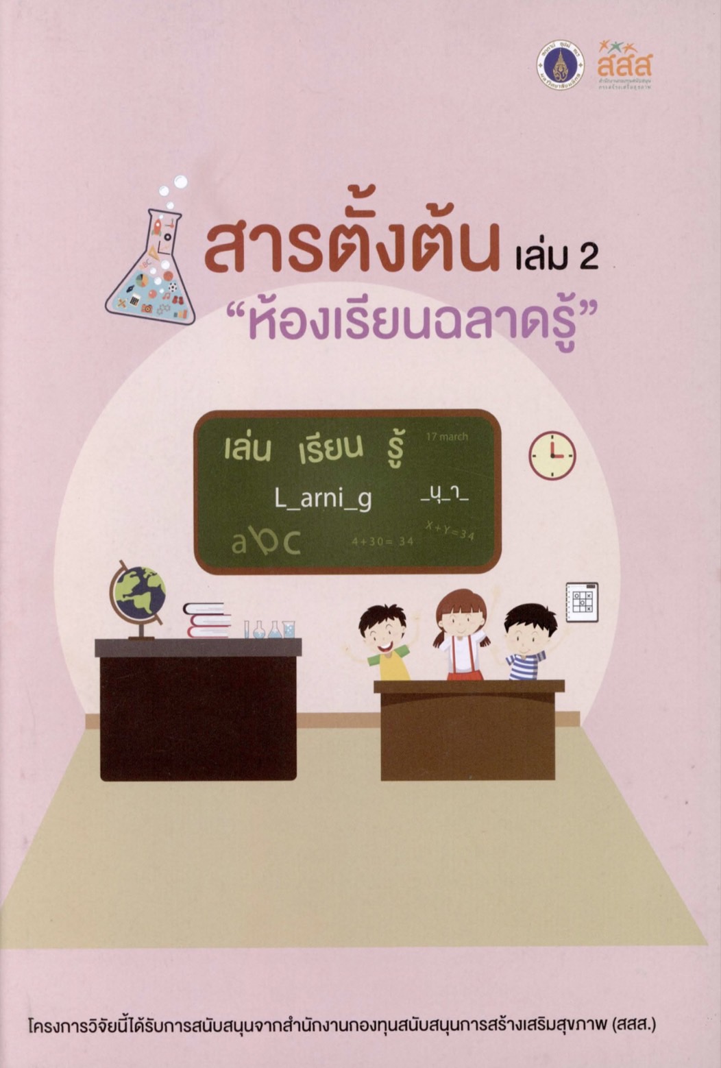 พัฒนาคู่มือ เปิดตัวเว็บไซต์ เพิ่มกิจกรรมทางกายในโรงเรียน thaihealth