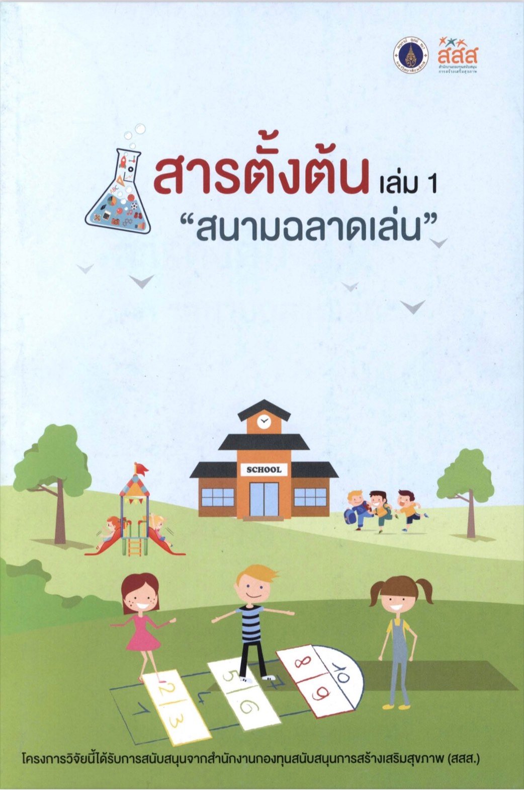 พัฒนาคู่มือ เปิดตัวเว็บไซต์ เพิ่มกิจกรรมทางกายในโรงเรียน thaihealth