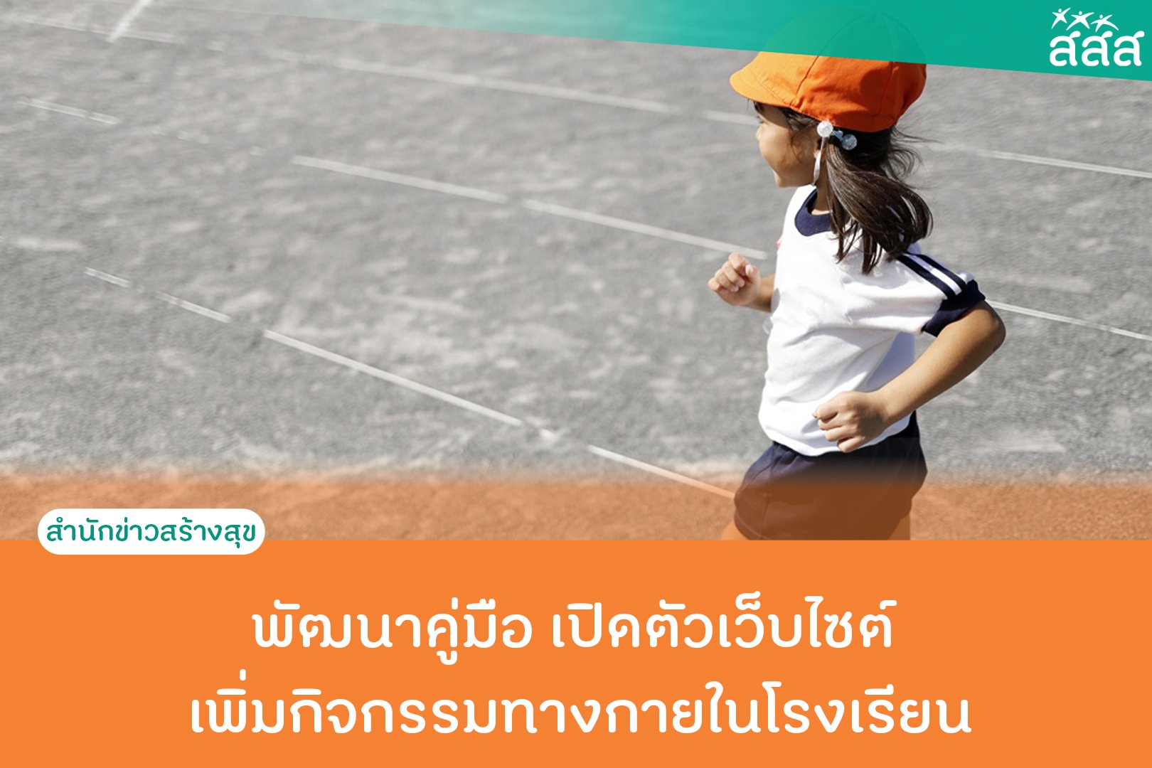 พัฒนาคู่มือ เปิดตัวเว็บไซต์ เพิ่มกิจกรรมทางกายในโรงเรียน thaihealth