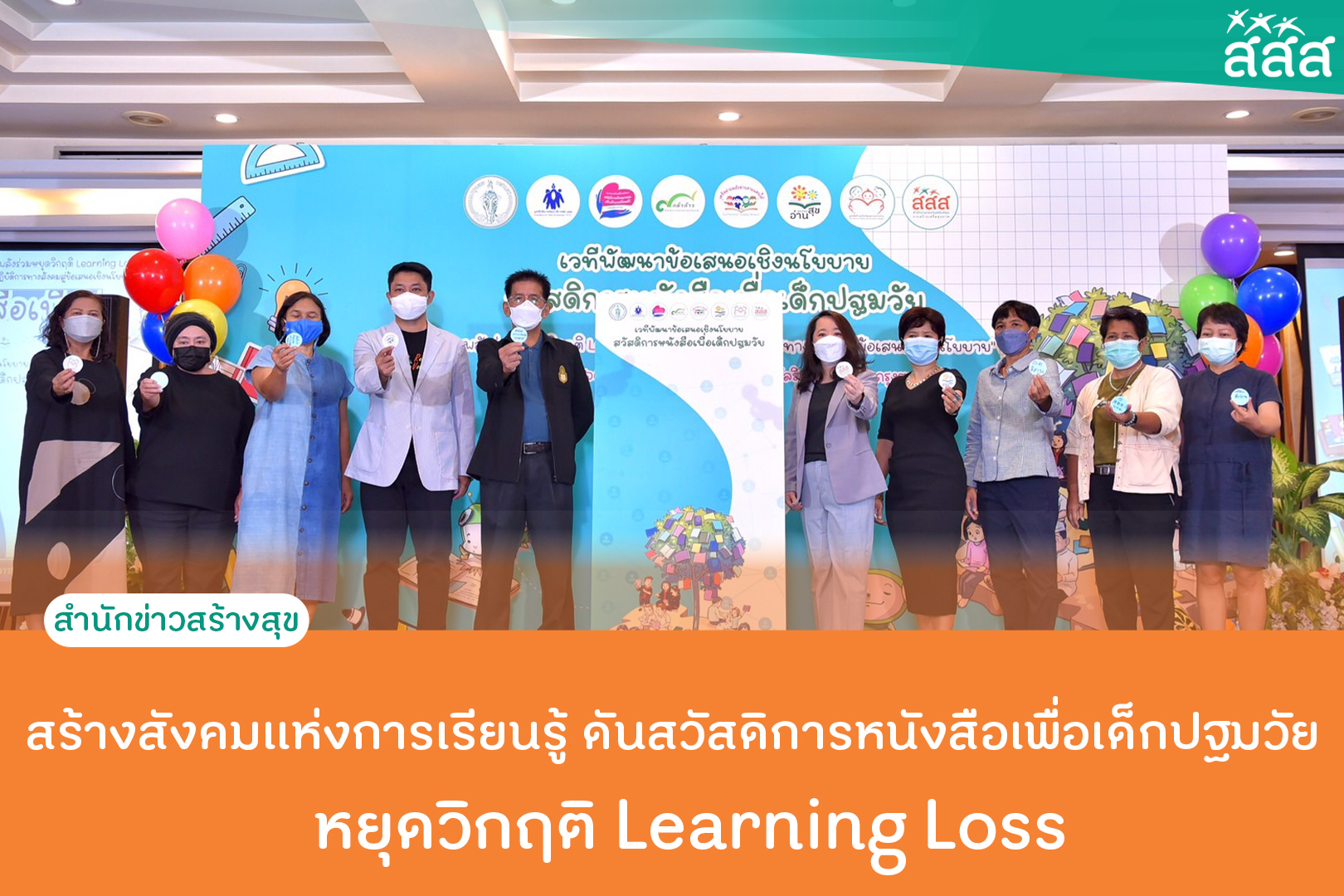 สร้างสังคมแห่งการเรียนรู้ ดันสวัสดิการหนังสือเพื่อเด็กปฐมวัย หยุดวิกฤติ Learning Loss thaihealth