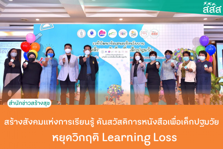 สร้างสังคมแห่งการเรียนรู้ ดันสวัสดิการหนังสือเพื่อเด็กปฐมวัย หยุดวิกฤติ Learning Loss “ชัชชาติ” เดินหน้า สร้างสังคมแห่งการเรียนรู้ ย้ำ “การอ่านลงทุนน้อย ได้ผลเยอะ” จับมือ สสส.-สธ-มหาดไทย 340 ภาคีเครือข่าย ดัน “สวัสดิการหนังสือเพื่อเด็กปฐมวัย” หยุดวิกฤติ Learning Loss พบเด็กไทย 1.1 ล้านครัวเรือน เสี่ยงพัฒนาการล่าช้า 