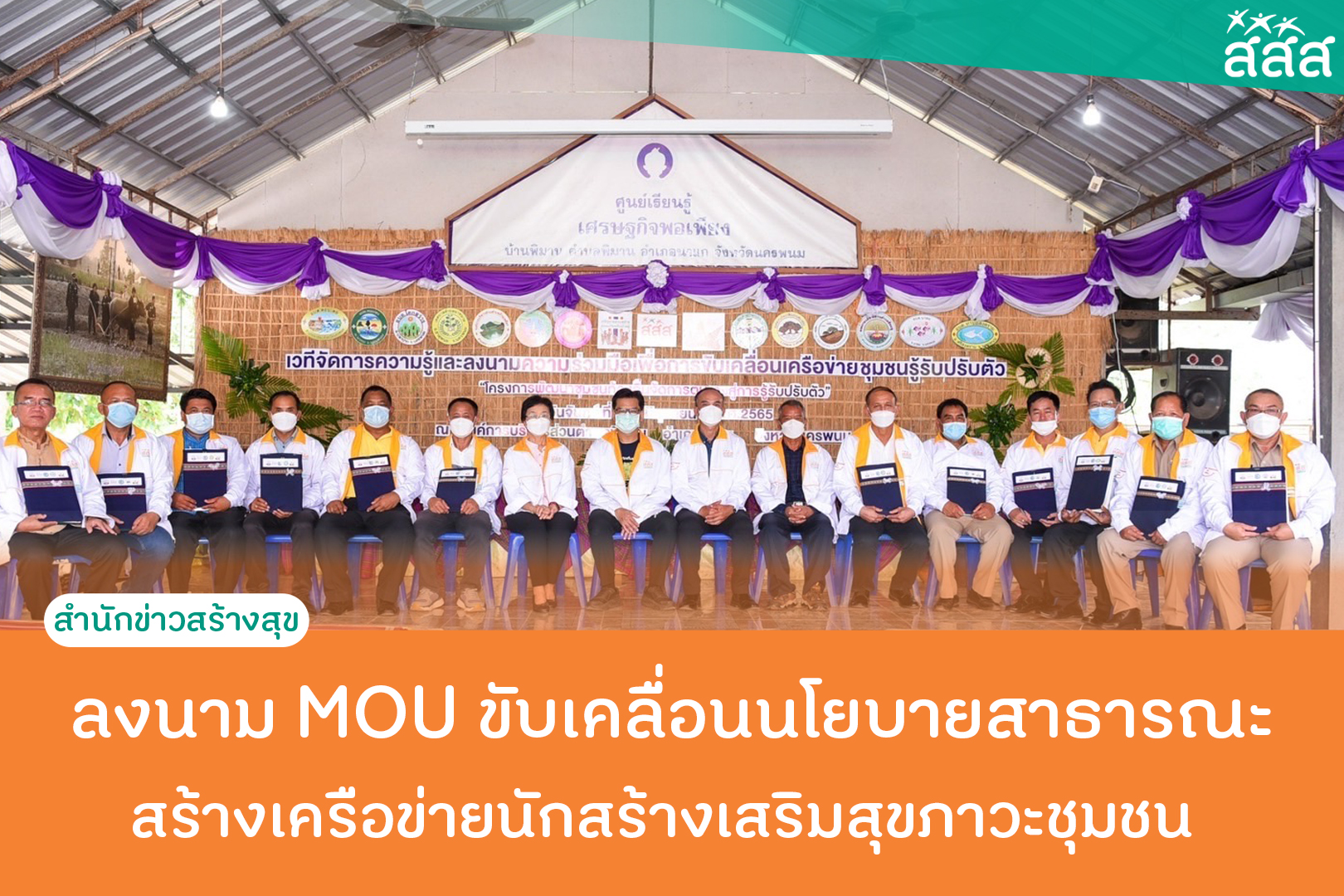 ลงนาม MOU ขับเคลื่อนนโยบายสาธารณะ สร้างเครือข่ายนักสร้างเสริมสุขภาวะชุมชน