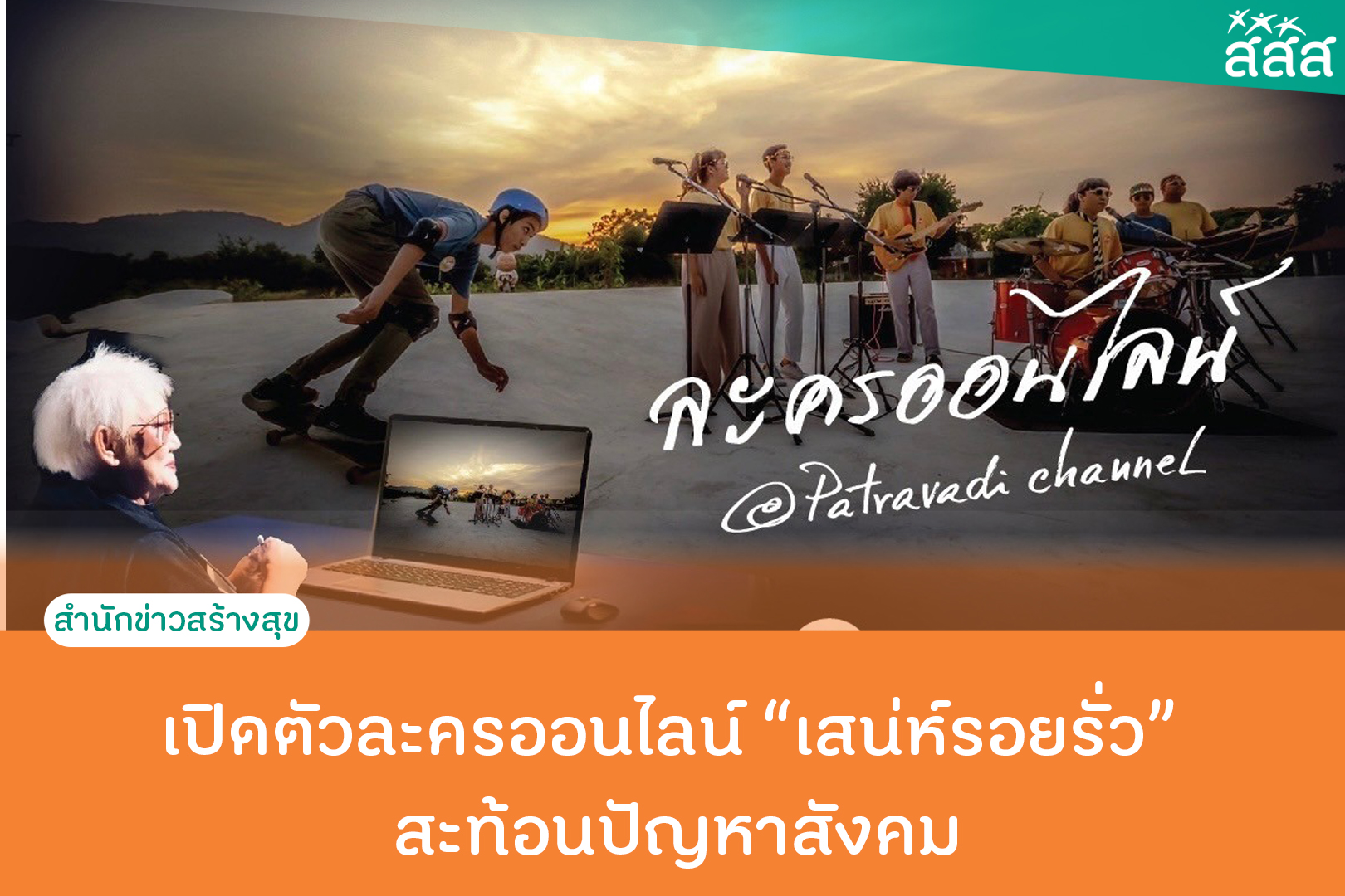 เปิดตัวละครออนไลน์เสน่ห์รอยรั่ว สะท้อนปัญหาสังคม thaihealth