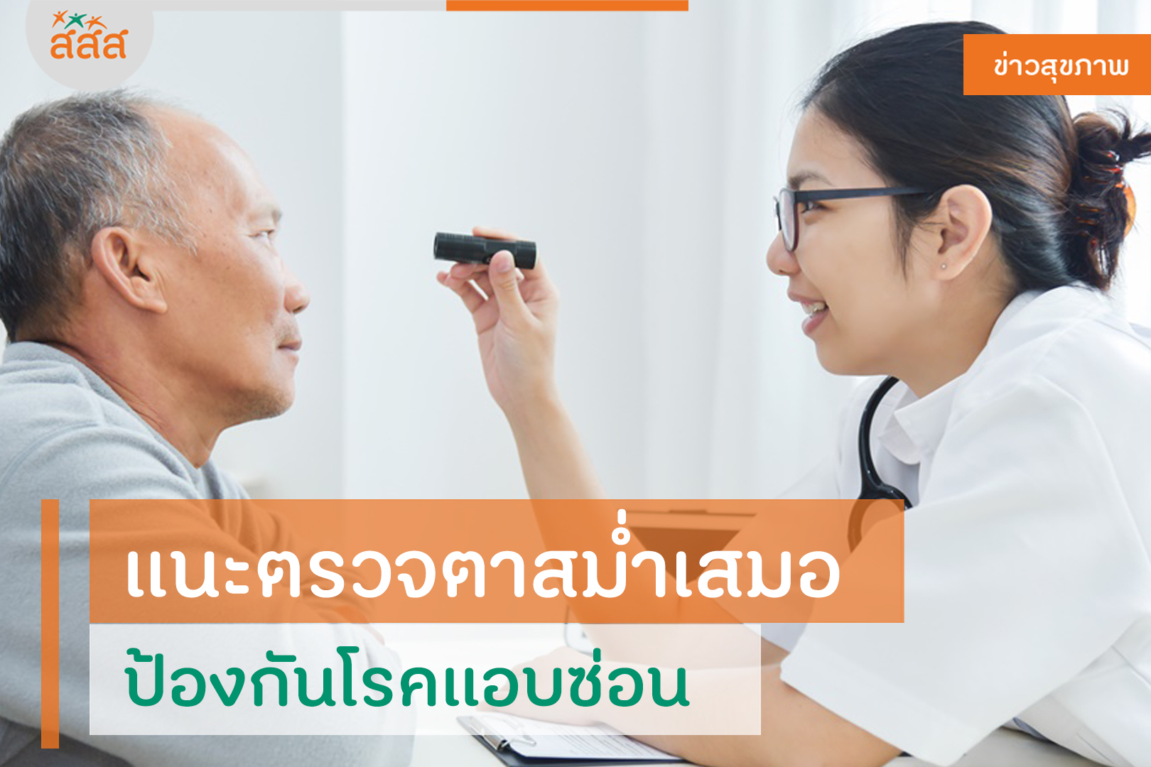 แนะตรวจตาสม่ำเสมอ ป้องกันโรคแอบซ่อน thaihealth