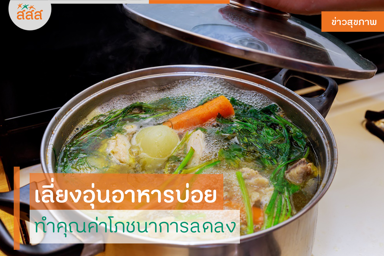เลี่ยงอุ่นอาหารบ่อย ทำคุณค่าโภชนาการลดลง thaihealth