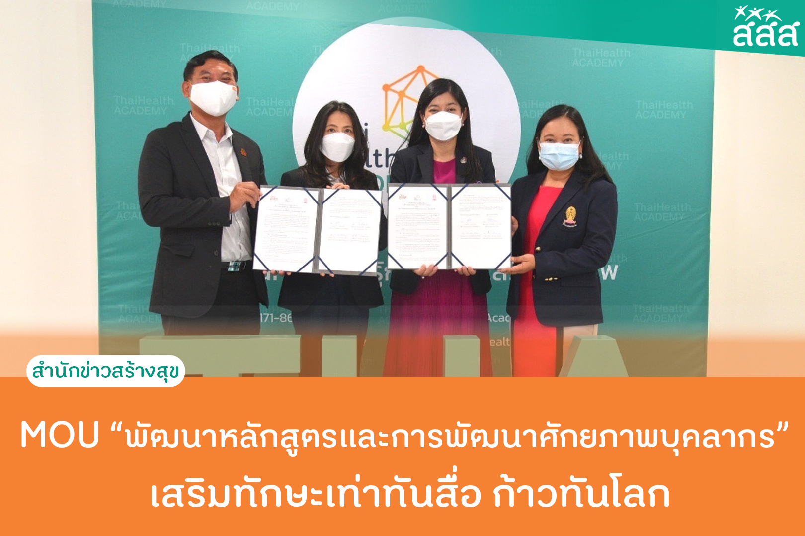 MOU พัฒนาหลักสูตรและการพัฒนาศักยภาพบุคลากร เสริมทักษะเท่าทันสื่อ ก้าวทันโลก thaihealth