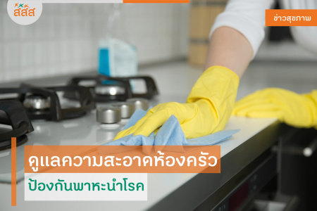 ดูแลความสะอาดห้องครัว ป้องกันพาหะนำโรค