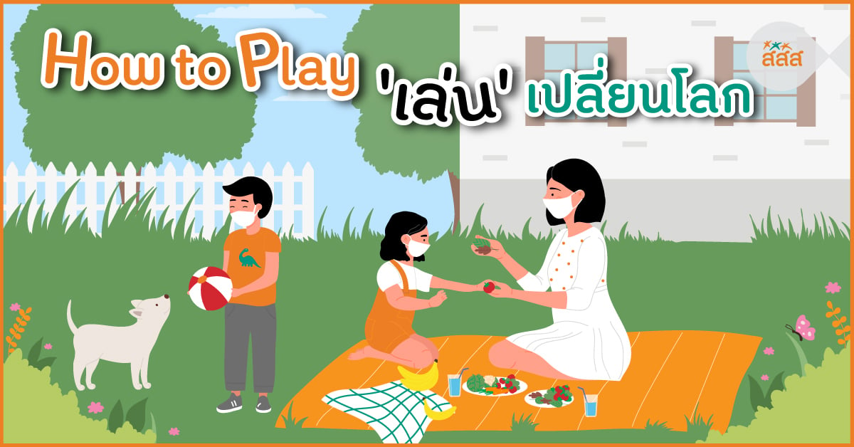 How to Play เล่นเปลี่ยนโลก thaihealth