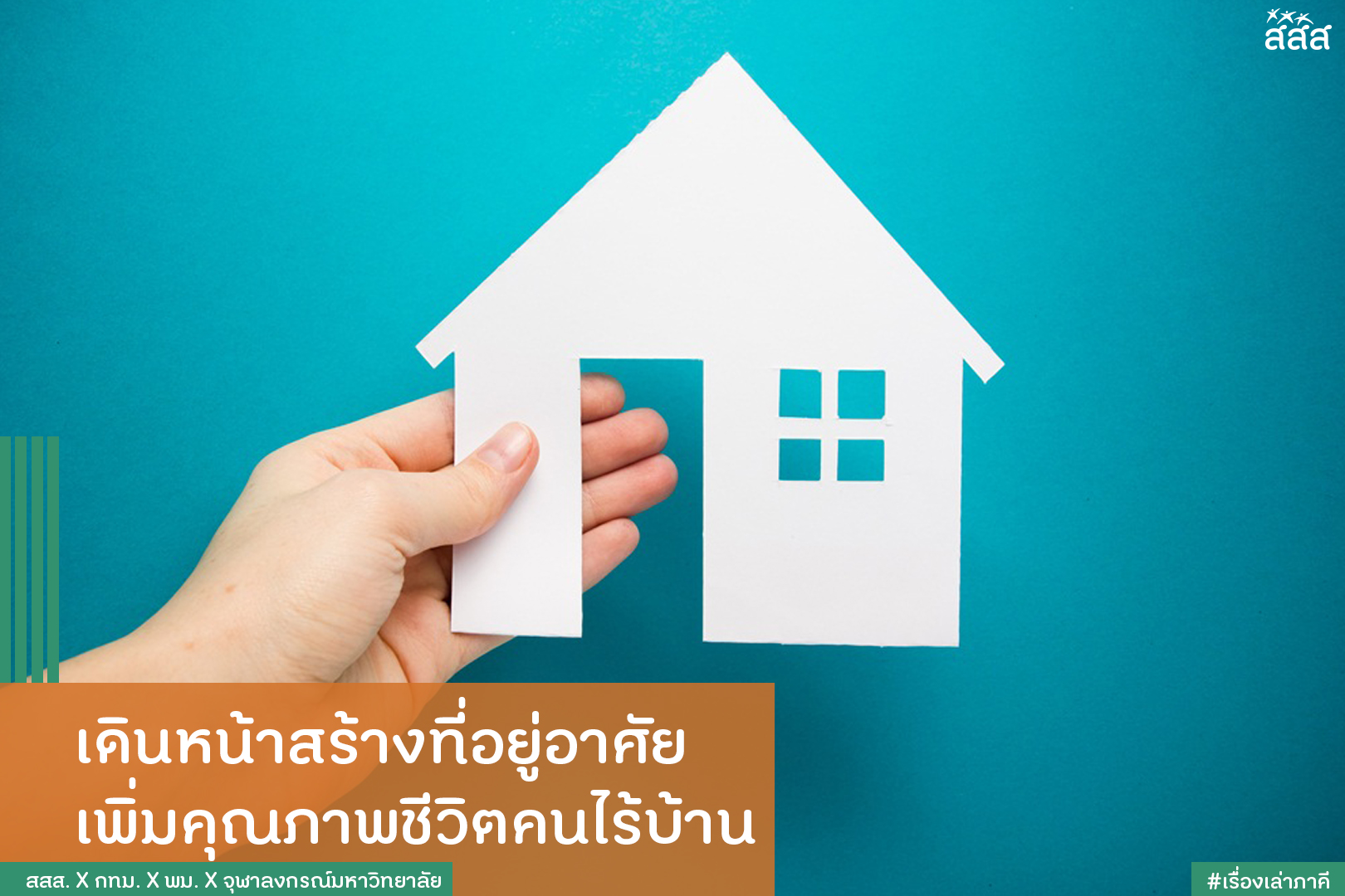 เดินหน้าสร้างที่อยู่อาศัย เพิ่มคุณภาพชีวิตคนไร้บ้าน thaihealth