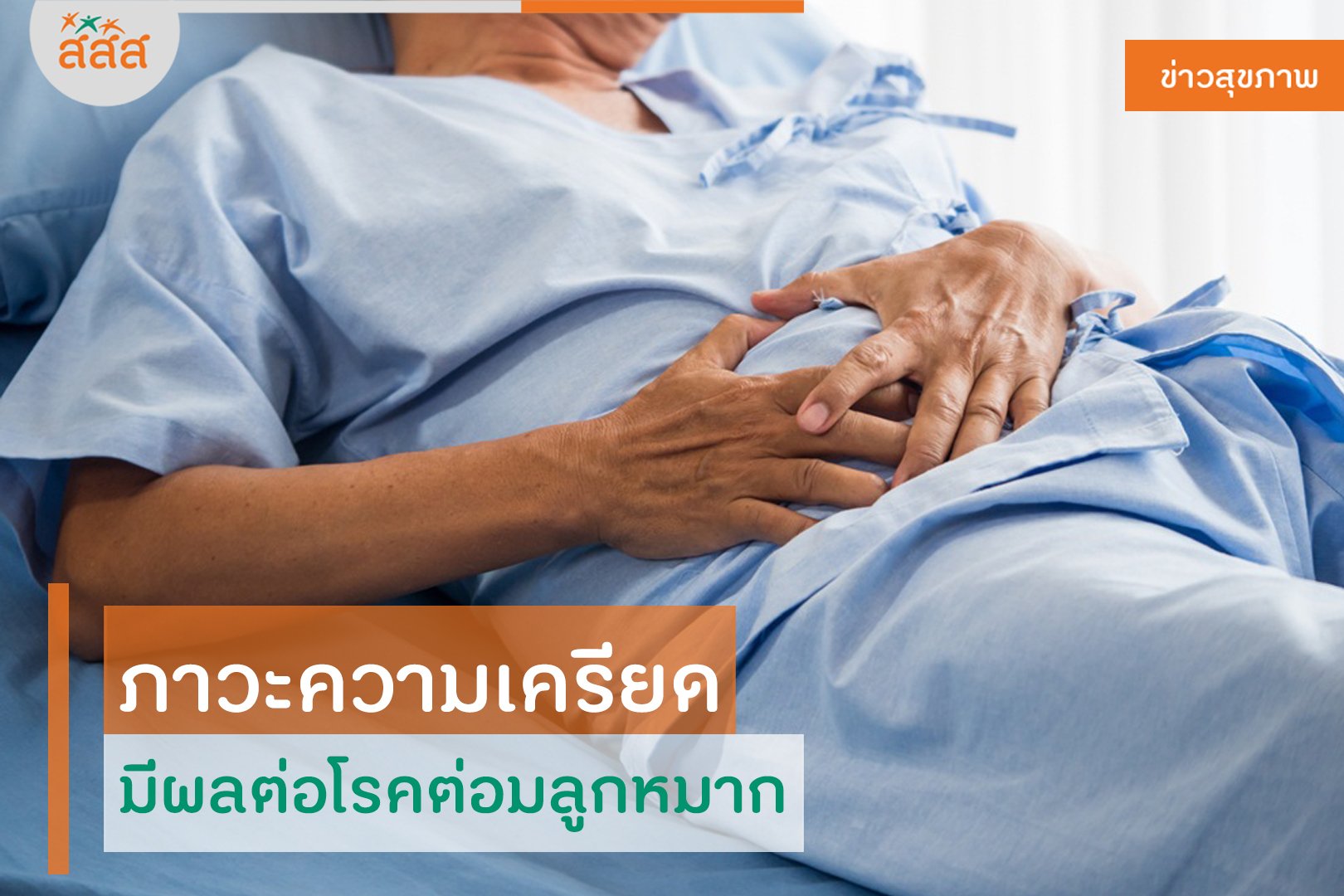 ภาวะความเครียด มีผลต่อโรคต่อมลูกหมาก thaihealth