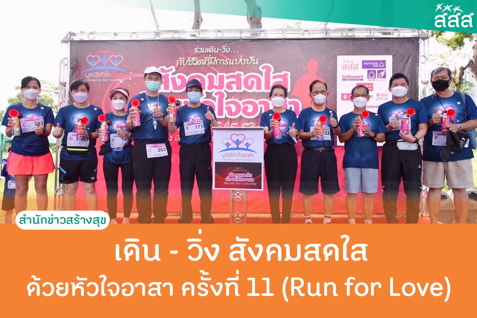 เดิน - วิ่ง สังคมสดใสด้วยหัวใจอาสา ครั้งที่ 11 (Run for Love) thaihealth