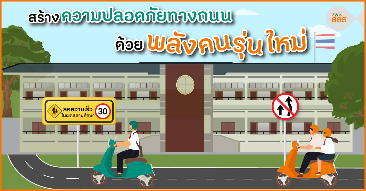 สร้างความปลอดภัยทางถนน ด้วยพลังคนรุ่นใหม่ thaihealth