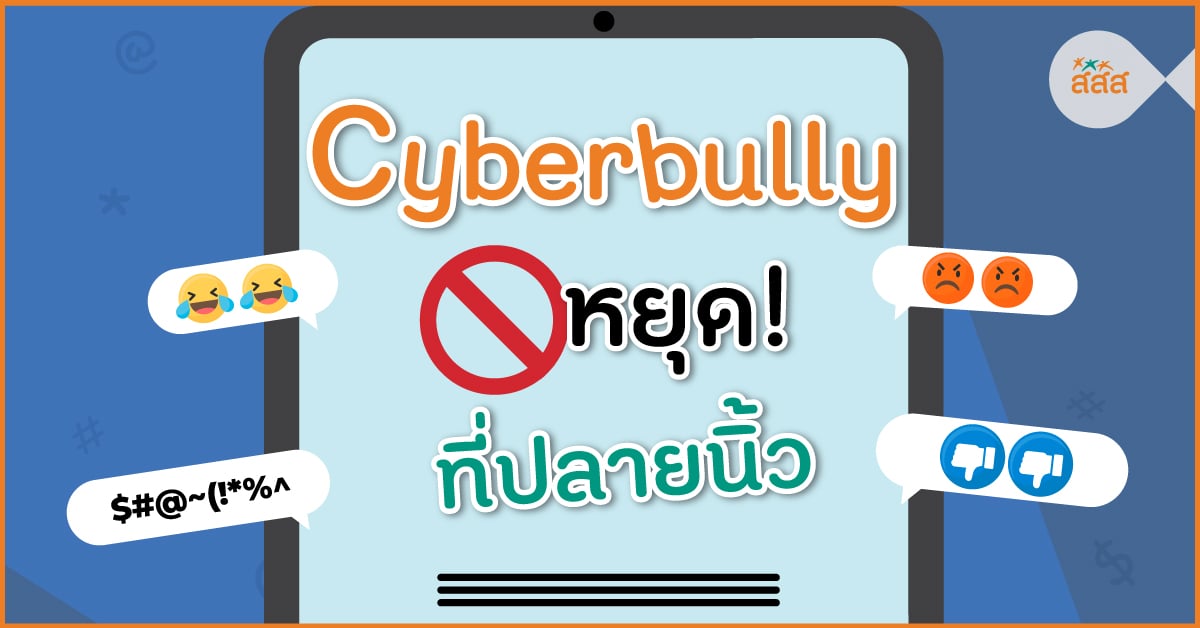 Cyberbully หยุด! ที่ปลายนิ้ว thaihealth