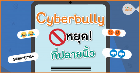 Cyberbully หยุด! ที่ปลายนิ้ว รู้หรือไม่ ทุกวันศุกร์ที่ 3 ของเดือนมิถุนายน ของทุกปี เป็นวันรณรงค์หยุดการกลั่นแกล้งบนโลกออนไลน์สากล หรือ Stop Cyberbullying Day ซึ่งปีนี้ตรงกับวันที่ 17 มิถุนายน 2565 เพื่อร่วมสร้างความตระหนัก เสริมความเข้าใจ ต่อต้านภัยร้ายบนโลกออนไลน์ พร้อมเรียนรู้วิธีรับมือ เมื่อถูกกลั่นแกล้งบนโลกออนไลน์