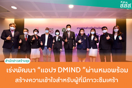 เร่งพัฒนา แอปฯ DMIND ผ่านหมอพร้อม สร้างความเข้าใจสำหรับผู้ที่มีภาวะซึมเศร้า จุฬาฯ เผย คนไทยป่วยซึมเศร้ากว่า 1.5 ล้านคน ต้นเหตุพยายามคิดสั้น 5 หมื่นราย/ปี ร่วม สธ.-สสส. เร่งพัฒนานวัตกรรม “แอปฯ DMIND” ถูกต้อง-แม่นยำ-ใช้ง่ายผ่านหมอพร้อม คัดกรองผู้ป่วยเข้าถึงการดูแลอย่างถูกต้อง-เหมาะสม-ทันที มุ่งสร้างความเข้าใจ ลดความเสี่ยงปัญหาสุขภาพจิตในระยะยาว 