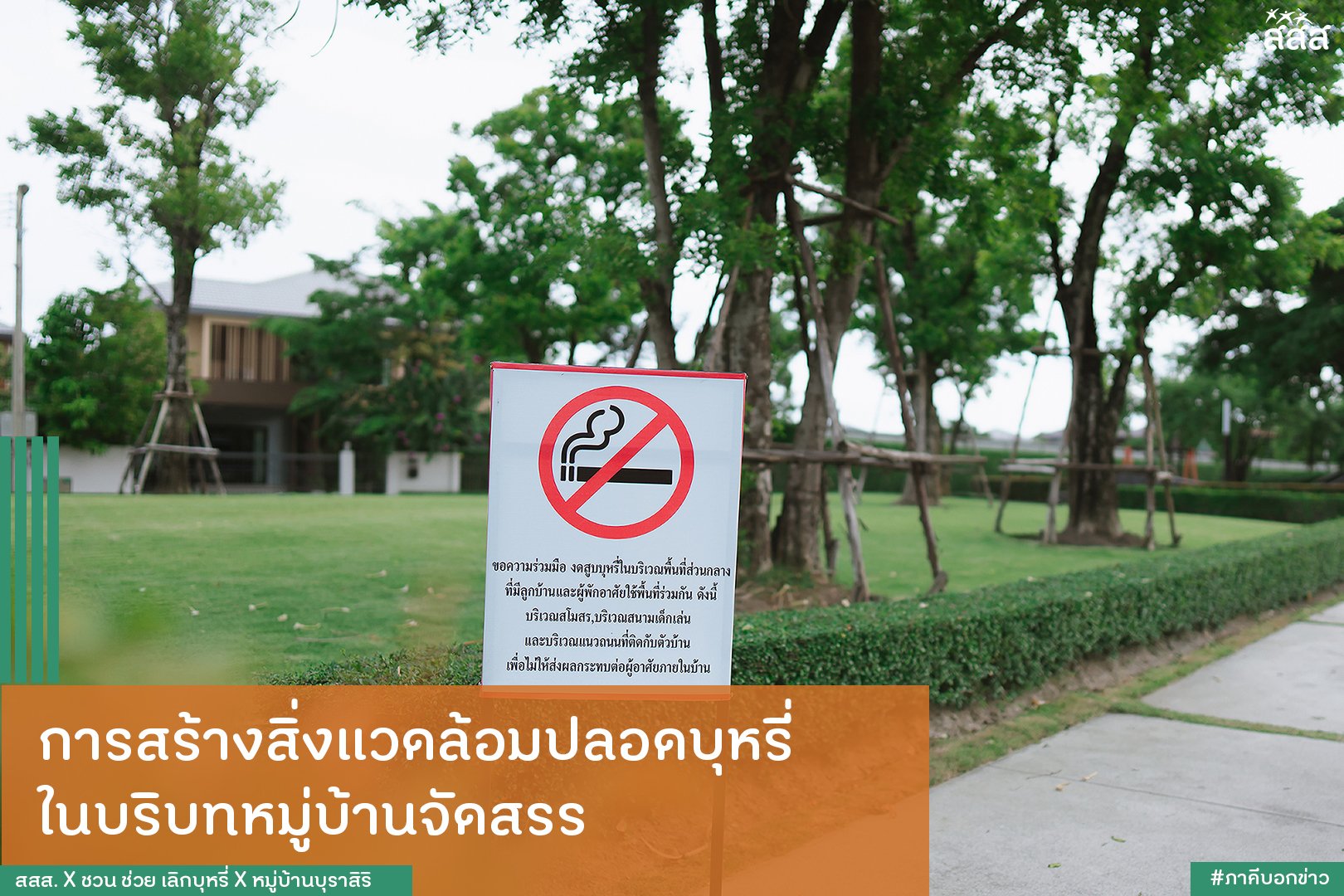 การสร้างสิ่งแวดล้อมปลอดบุหรี่ในบริบทหมู่บ้านจัดสรร thaihealth