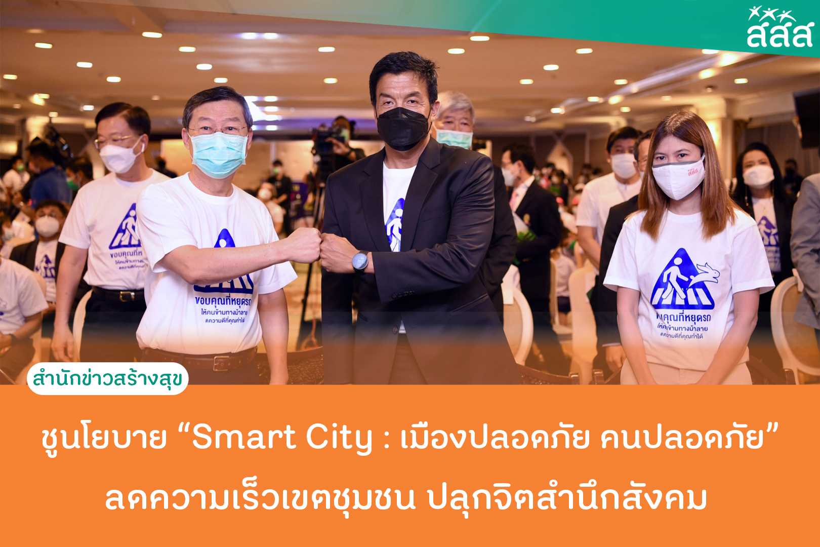 ชูนโยบาย Smart City เมืองปลอดภัย คนปลอดภัย ลดความเร็วเขตชุมชน ปลุกจิตสำนึกสังคม thaihealth