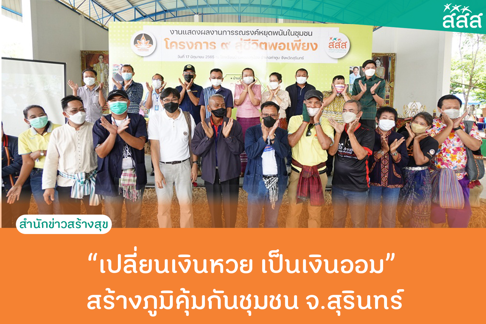 เปลี่ยนเงินหวย เป็นเงินออม สร้างภูมิคุ้มกันชุมชนหยุดพนัน จ.สุรินทร์ thaihealth