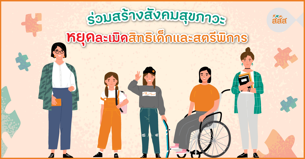 ร่วมสร้างสังคมสุขภาวะ หยุดละเมิดสิทธิเด็กและสตรีพิการ thaihealth
