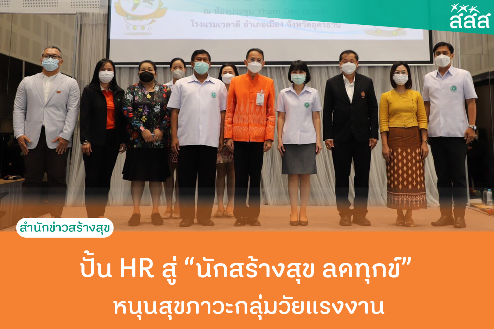 ปั้น HR สู่ นักสร้างสุข ลดทุกข์ หนุนสุขภาวะกลุ่มวัยแรงงาน thaihealth