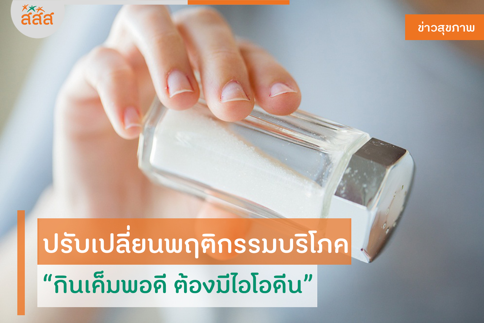 ปรับเปลี่ยนพฤติกรรมบริโภค กินเค็มพอดี ต้องมีไอโอดีน thaihealth