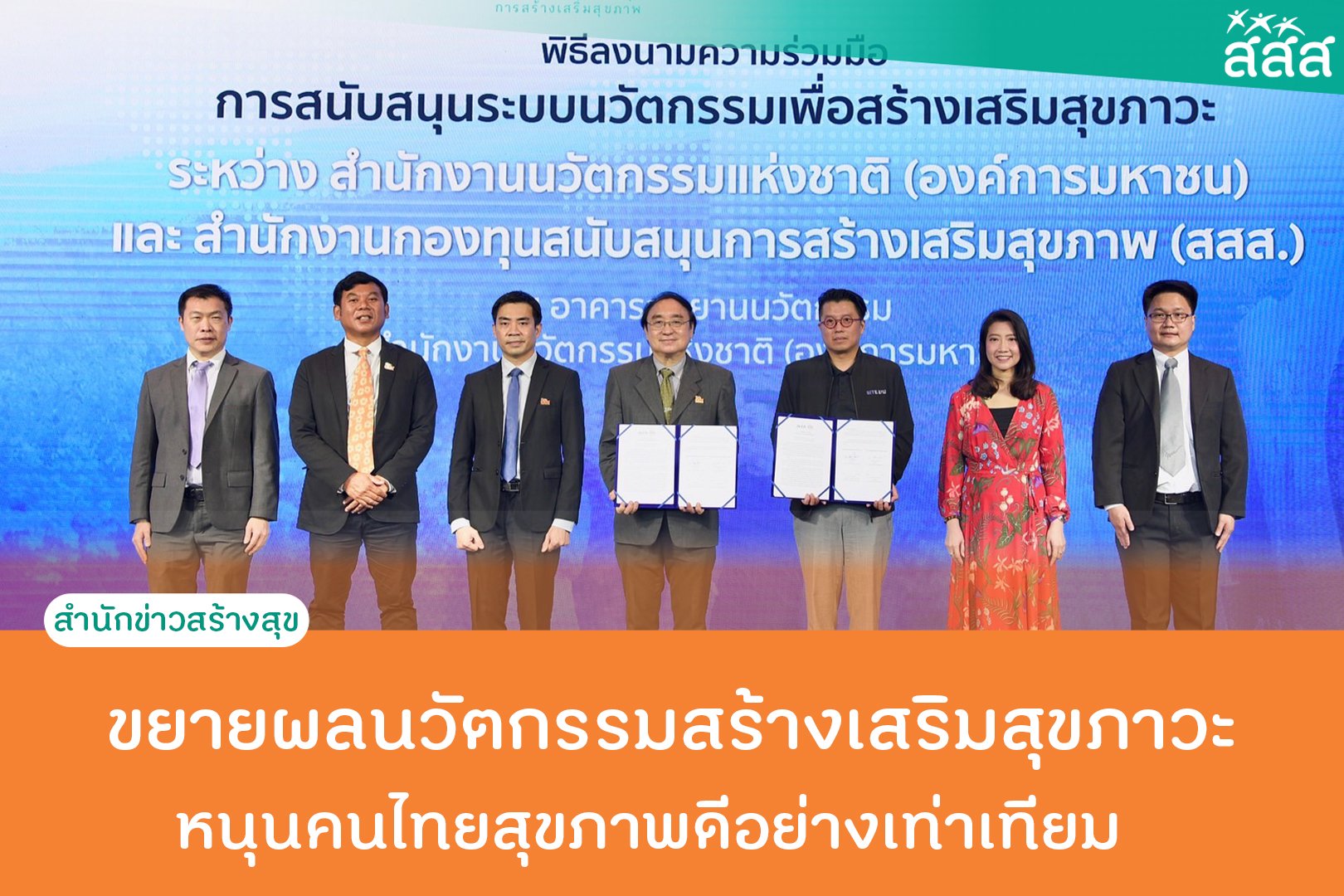 ขยายผลนวัตกรรมสร้างเสริมสุขภาวะ หนุนคนไทยสุขภาพดีอย่างเท่าเทียม thaihealth