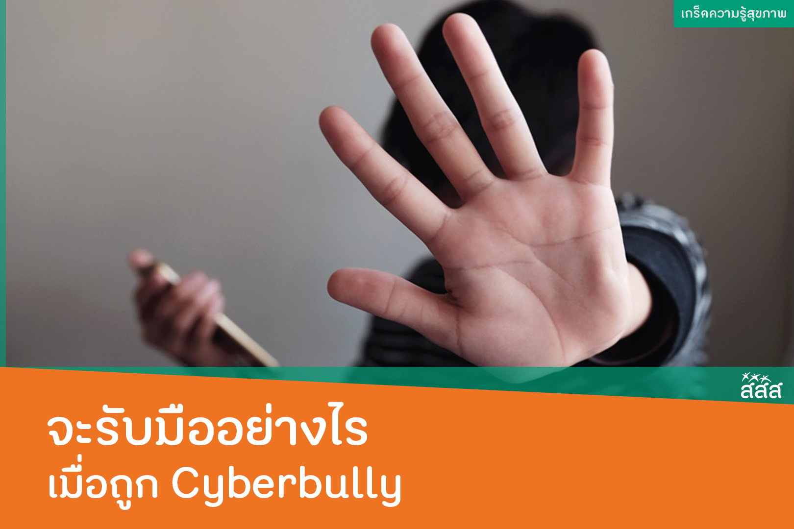จะรับมืออย่างไร เมื่อถูก Cyberbully thaihealth