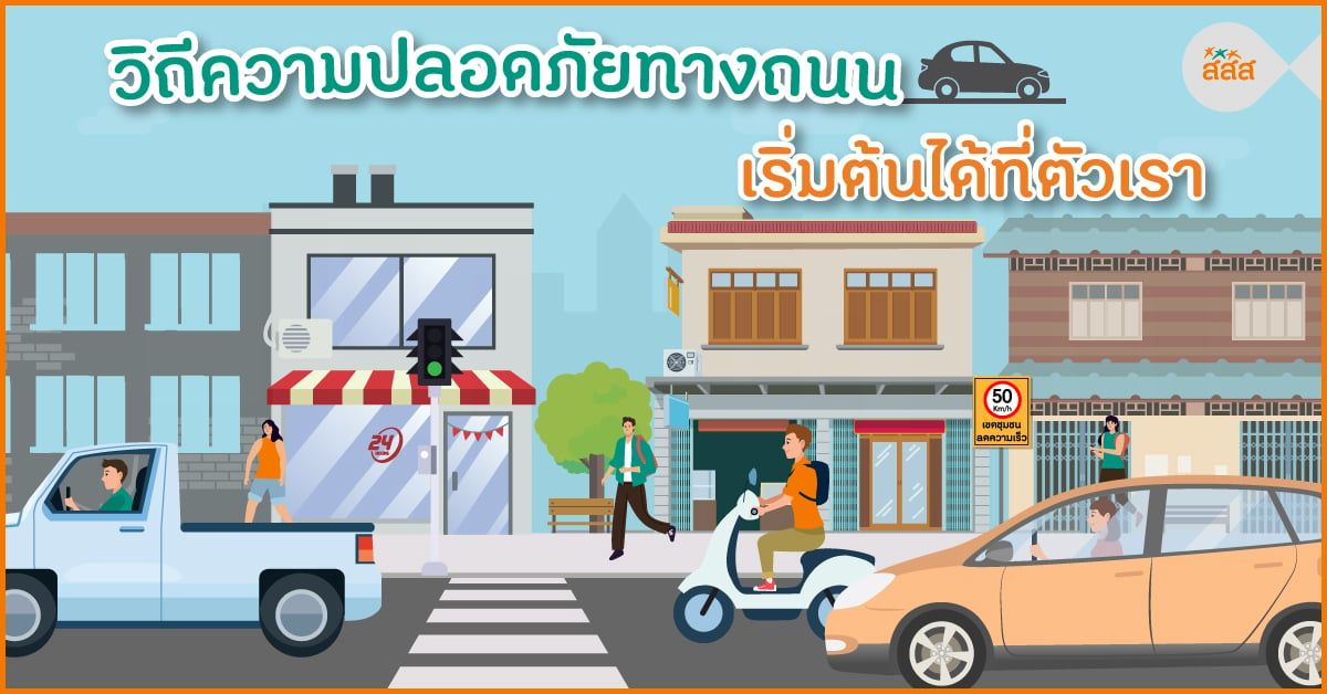 วิถีความปลอดภัยทางถนน เริ่มต้นได้ที่ตัวเรา thaihealth