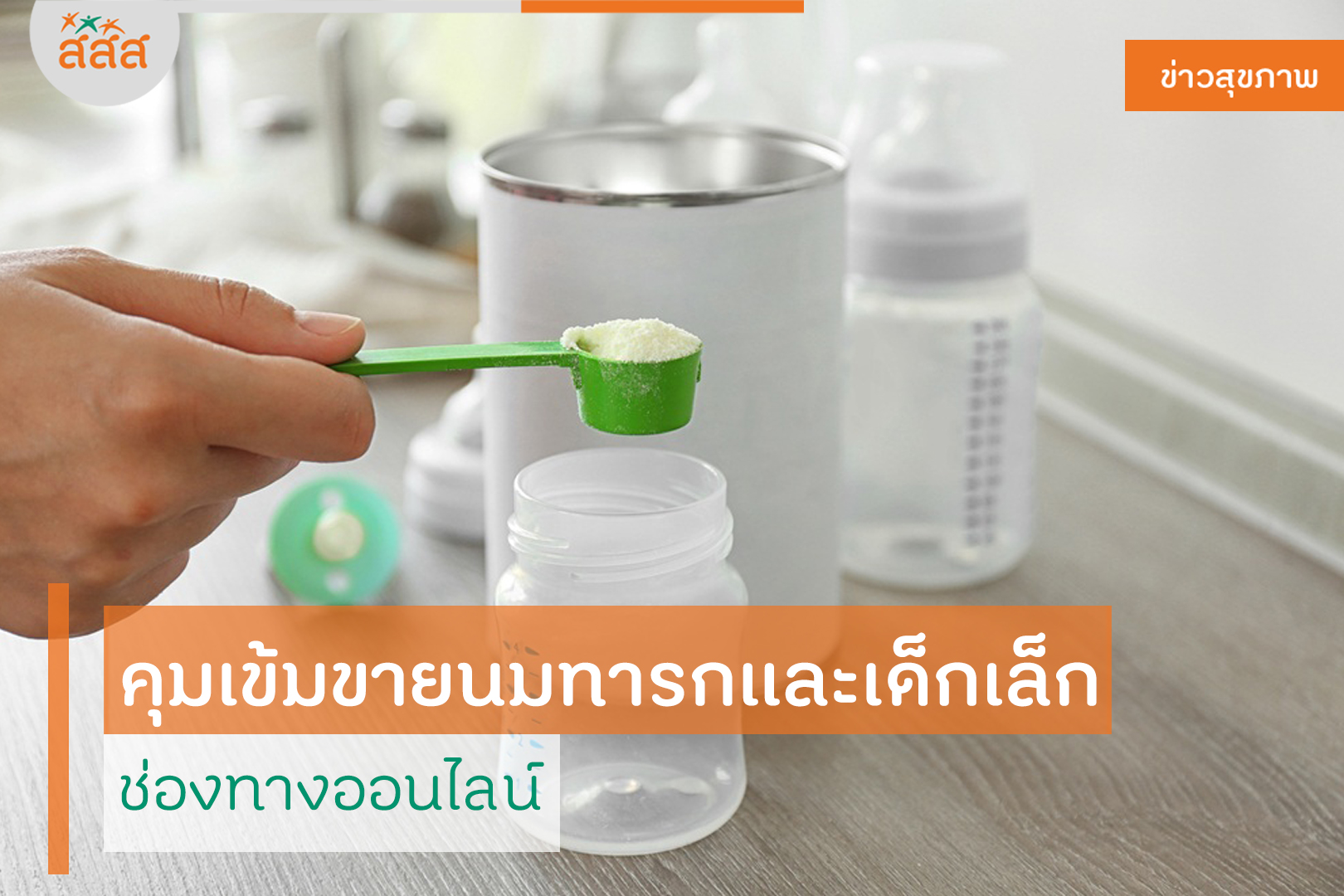 คุมเข้มขายนมทารกและเด็กเล็ก ผ่านทางออนไลน์ thaihealth