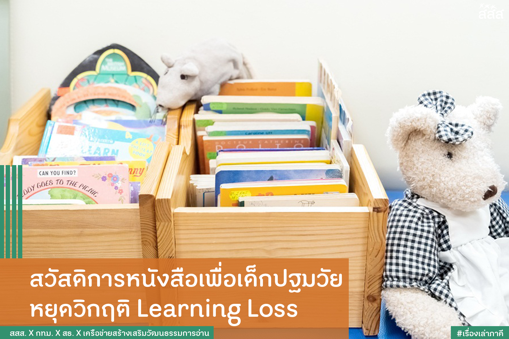 สวัสดิการหนังสือเพื่อเด็กปฐมวัย หยุดวิกฤติ Learning Loss thaihealth