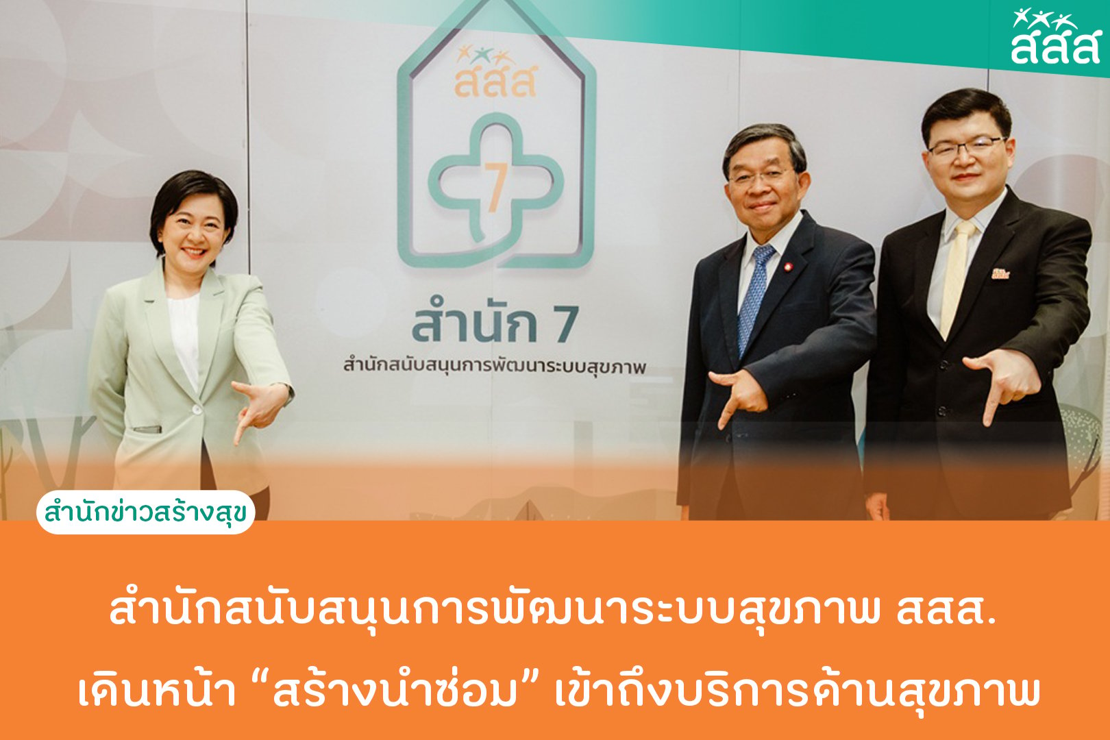 สำนักสนับสนุนการพัฒนาระบบสุขภาพ สสส. เดินหน้าสร้างนำซ่อม เข้าถึงบริการด้านสุขภาพ thaihealth