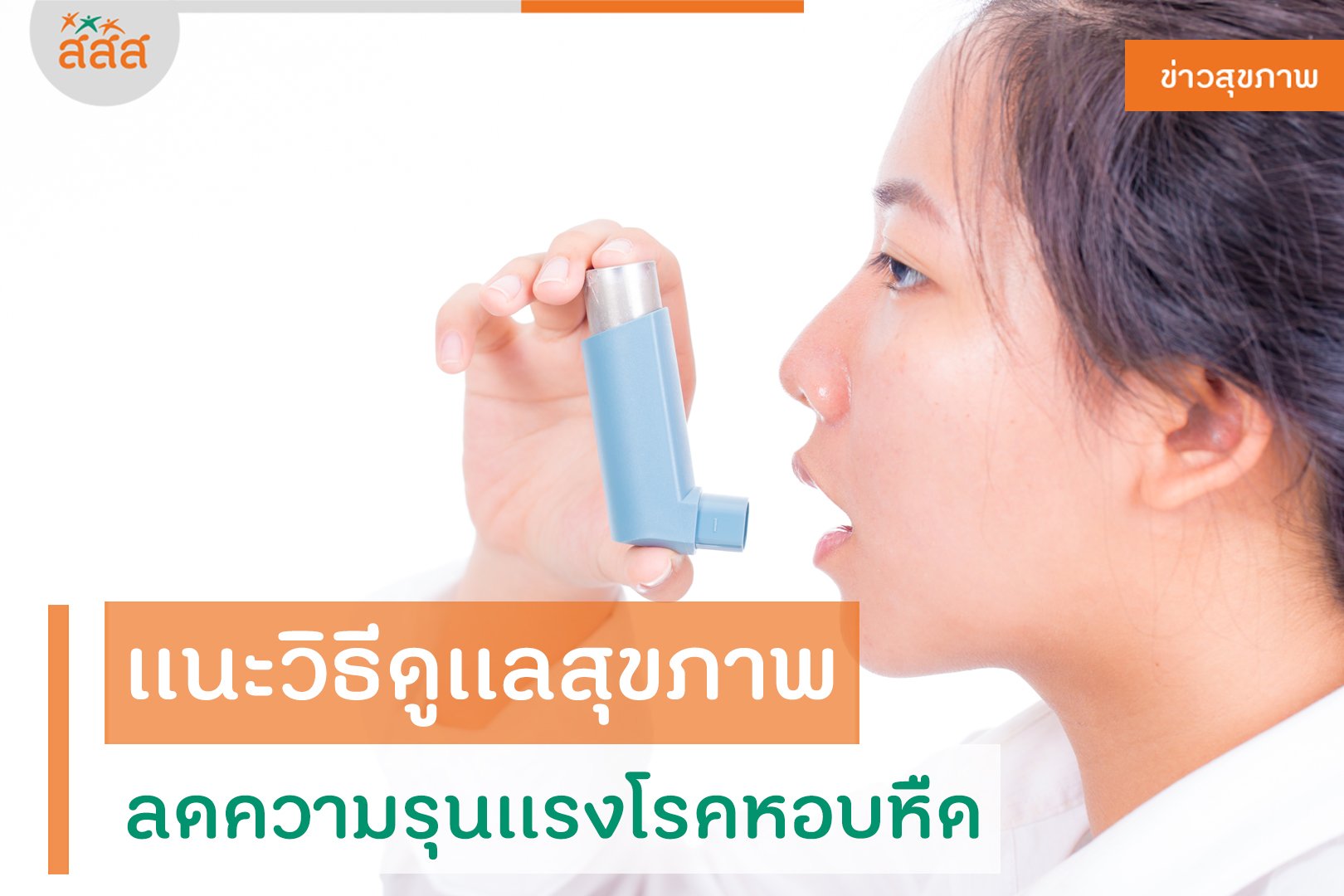 แนะวิธีดูเเลสุขภาพ ลดความรุนเเรงโรคหอบหืด thaihealth