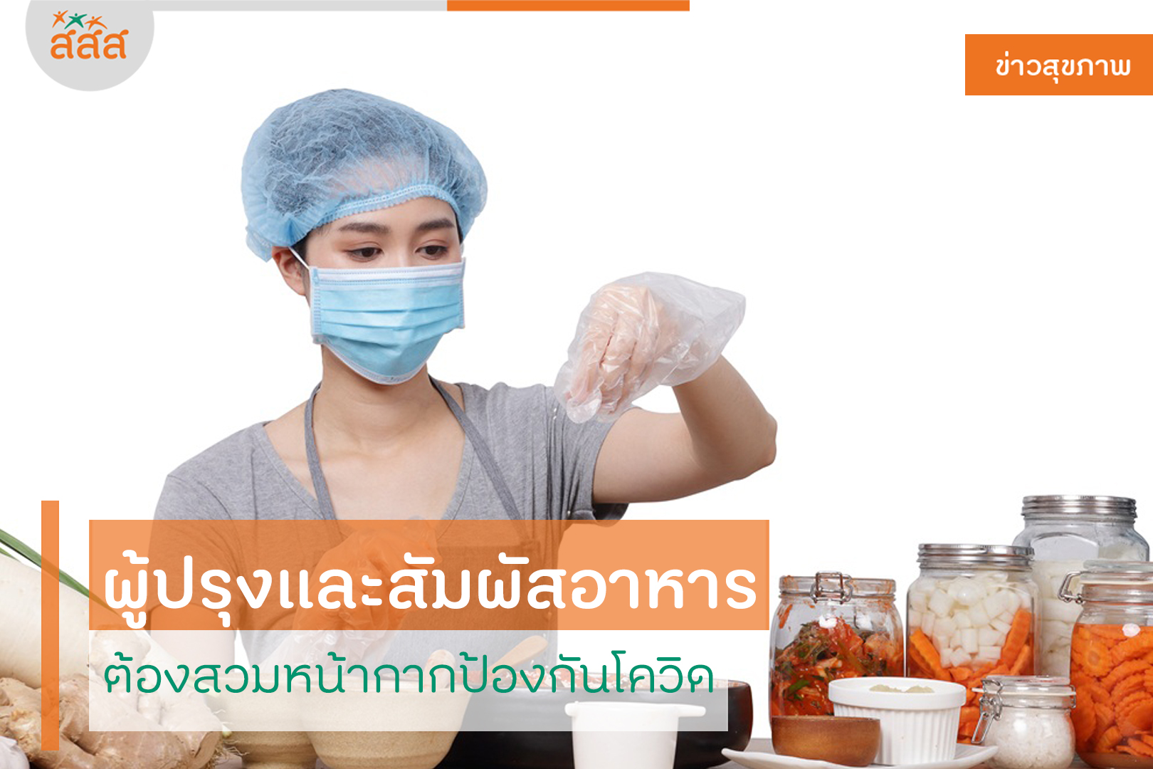 ผู้ปรุงและสัมผัสอาหาร ต้องสวมหน้ากากป้องกันโควิด thaihealth