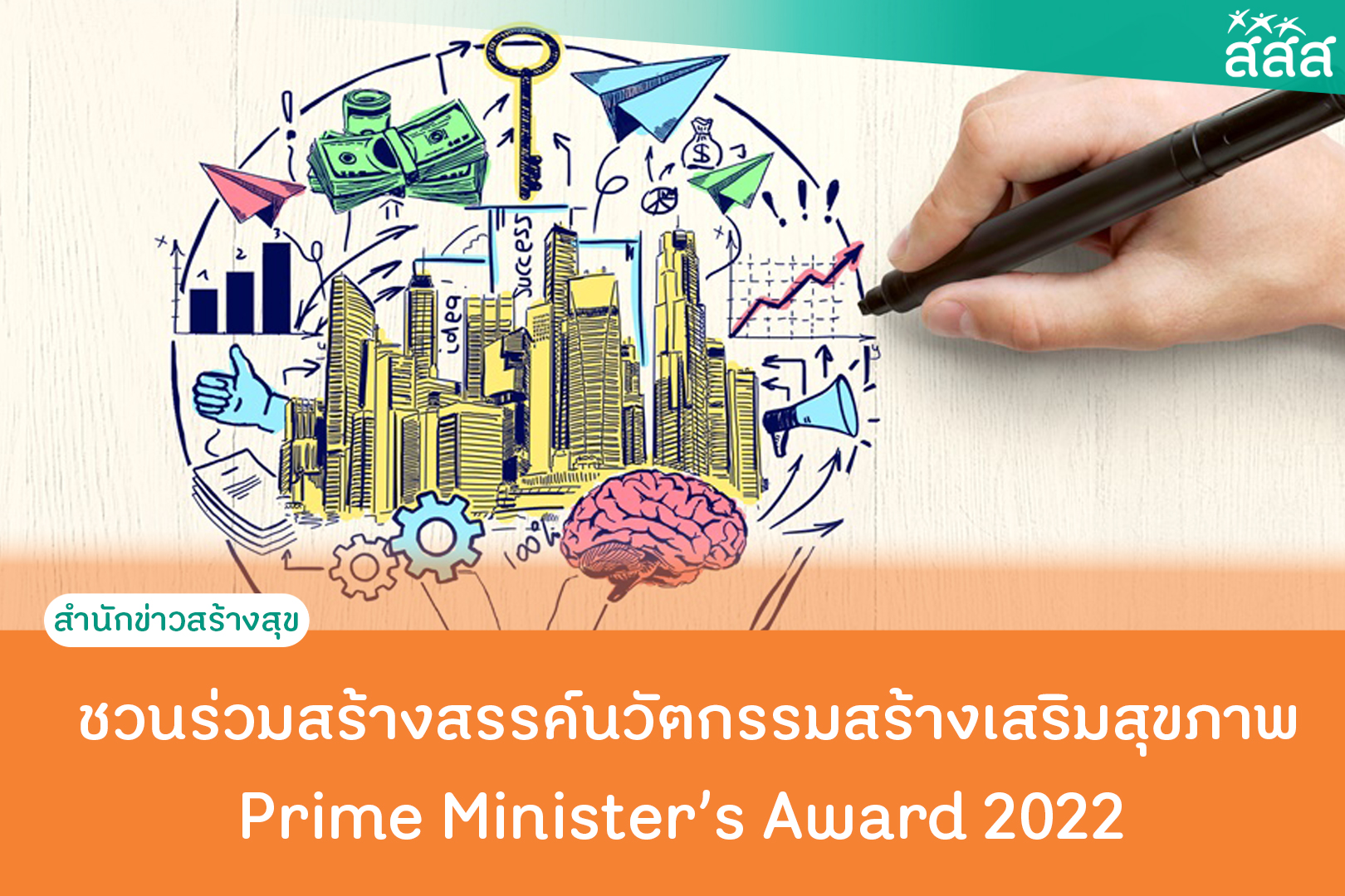 ชวนร่วมสร้างสรรค์นวัตกรรมสร้างเสริมสุขภาพ Prime Minister’s Award for Health Promotion Innovation 2022 thaihealth