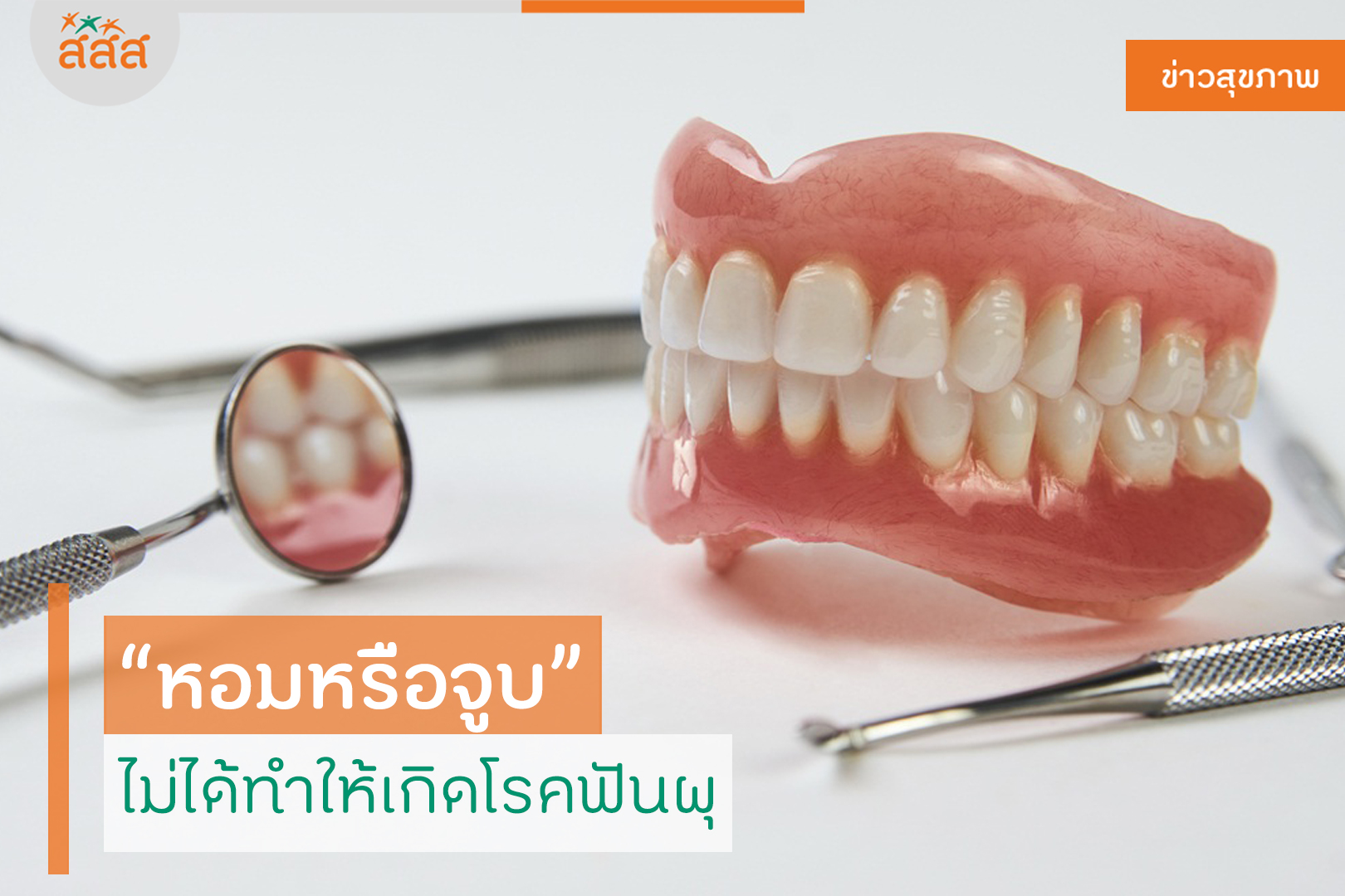 หอมหรือจูบ ไม่ได้ทำให้เกิดโรคฟันผุ thaihealth