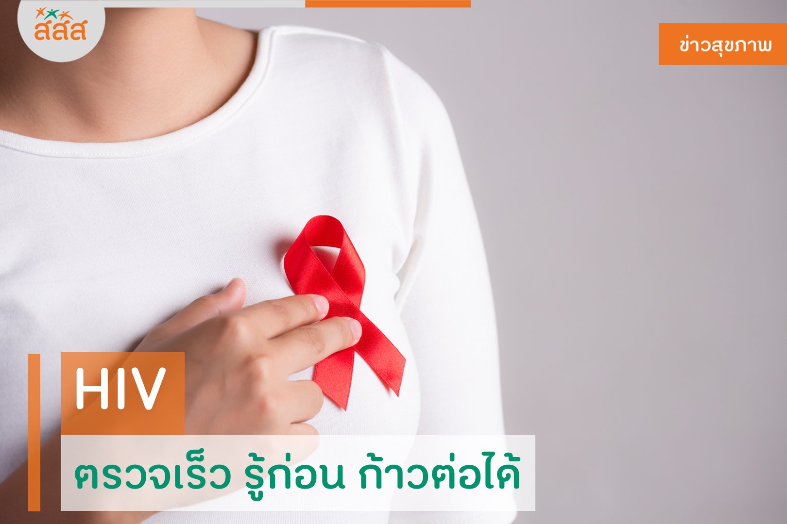 HIV ตรวจเร็ว รู้ก่อน ก้าวต่อได้ thaihealth