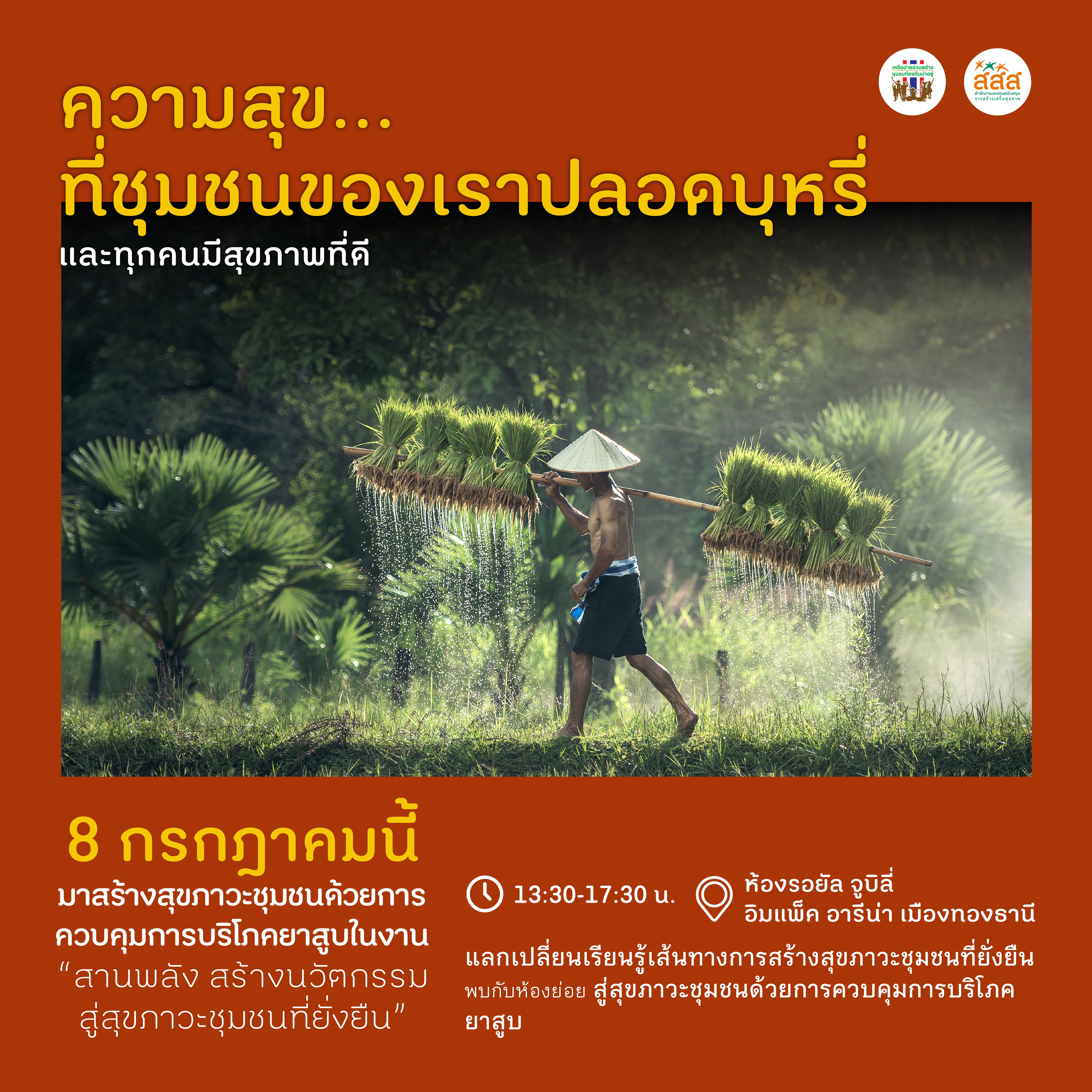 จัดเวทีสานพลัง สร้างนวัตกรรม สู่สุขภาวะชุมชนที่ยั่งยืน thaihealth